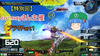 【EXVSMBON】【ゆっくり実況】co-mayさん主催マキブONプライベートマッチ！Part１　ラファエル視点