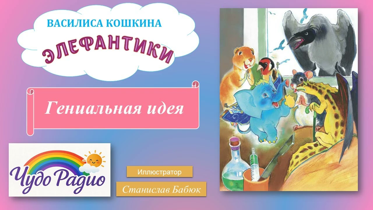 Гениальная идея. Элефантики. История 38