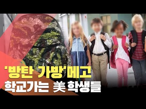 [현장] 전쟁터 나가듯…'방탄 가방' 메고 학교가는 美학생들 / 연합뉴스TV (YonhapnewsTV)