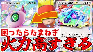テラパゴス×セレビィシステムの高火力ぶっぱが楽しすぎるwww【ポケポケ/Pokémon Trading Card Game Pocket】