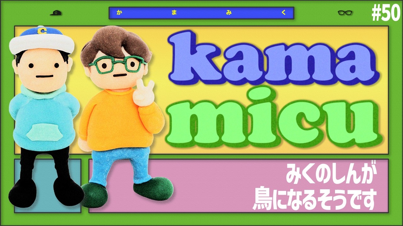 【50】みくのしんが鳥になるそうです【かまみく】