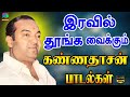 இரவில் தூங்க வைக்கும் கண்ணதாசன் பாடல