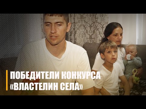 Как живет семья-победитель конкурса "Властелин села" из Мозыря видео