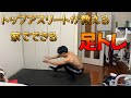 【筋トレ】現役トップアスリートが教える家でできるおすすめ足トレ4種目