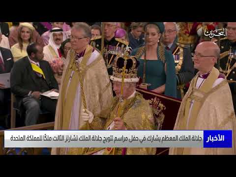البحرين مركز الأخبار جلالة الملك المعظم يشارك في حفل مراسم تتويج جلالة الملك تشارلز الثالث