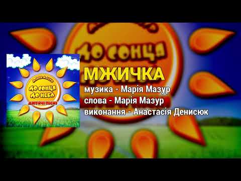 Мжичка - Анастасія Денисюк. До сонця до неба (Дитячі пісні, Українські пісні для дітей)