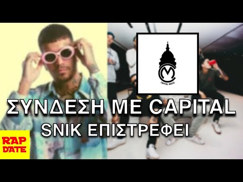 SNIK ΕΠΑΝΑΣΥΝΔΕΣΗ ΜΕ CAPITAL MUSIC ΜΕΤΑ ΑΠΟ BEEF ΜΕ LIGHT ΚΑΙ MADCLIP