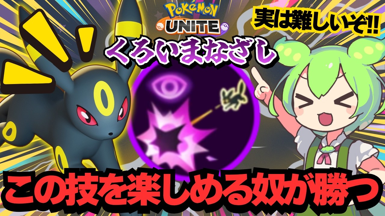 ブラッキーの黒い眼差しがつまらないなんて勿体ない！！【ポケモンユナイト】【ずんだもん実況】