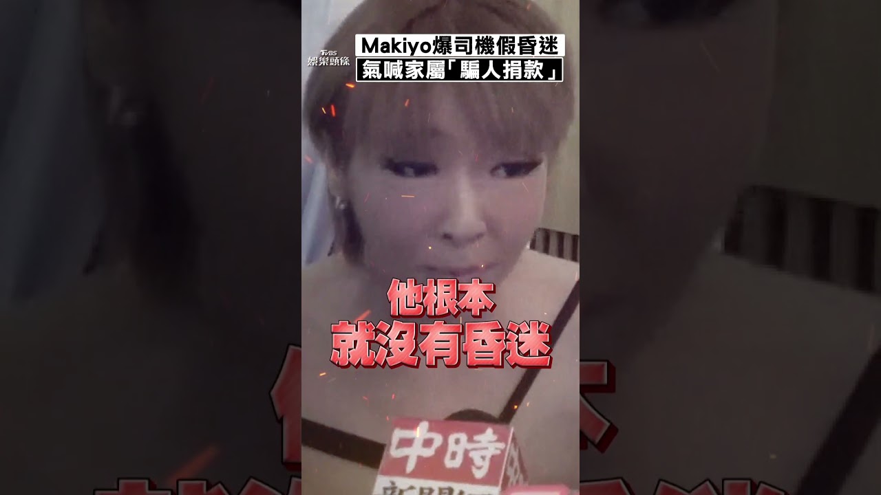 影音/Makiyo露面批司機家屬騙人捐款 握證據轟他假昏迷