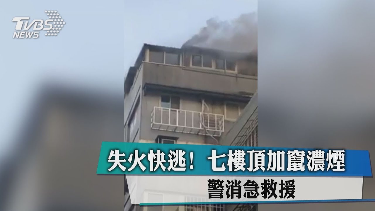 又是頂加!北市7樓頂加竄濃煙 警消急救援