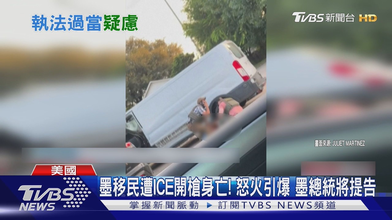 影音/墨男遭ICE開槍亡!倒地掙扎畫面曝 千人怒吼:滾出休士頓