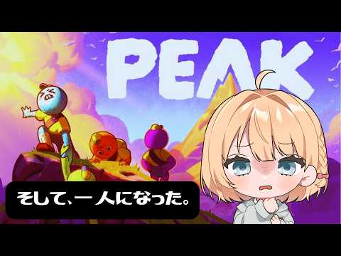 【PEAK】 一人で登れないやつに仲間を導けるはずない、よな。【 陽葵えな/すてへる】