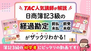 みん欲し3級 ワンポイントWeb解説　経過勘定