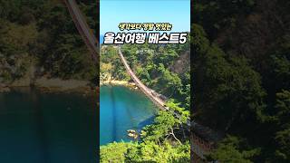 생각보다 정말 멋진 울산 여행지 5곳🔥