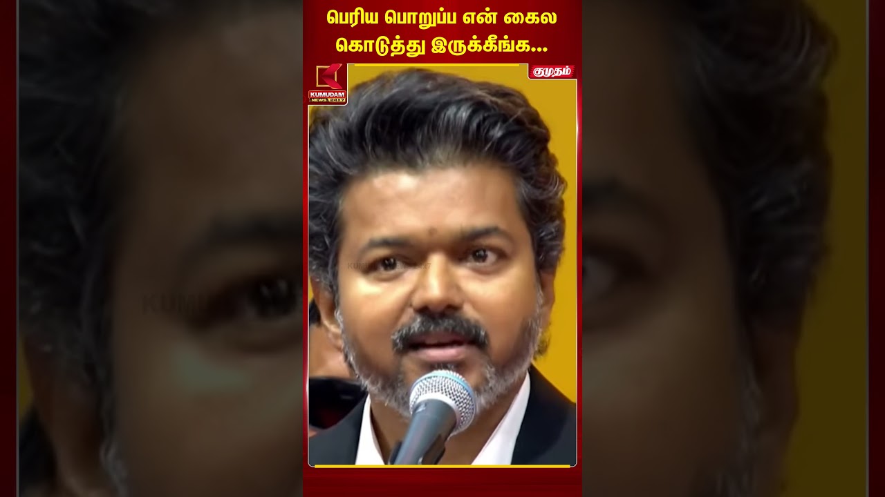 பெரிய பொறுப்ப என் கைல கொடுத்து இருக்கீங்க... | TVK Vijay | TN CM 2026 | Kumudam News