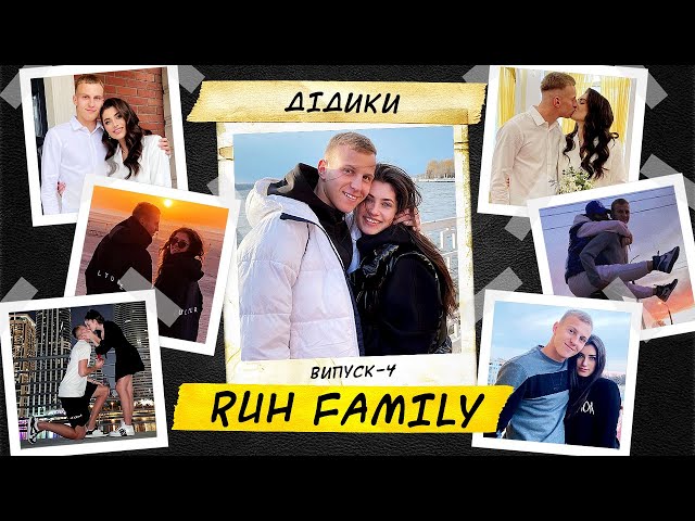 Ruh Family / Закулісся сім’ї Романа Дідика / Випуск 4