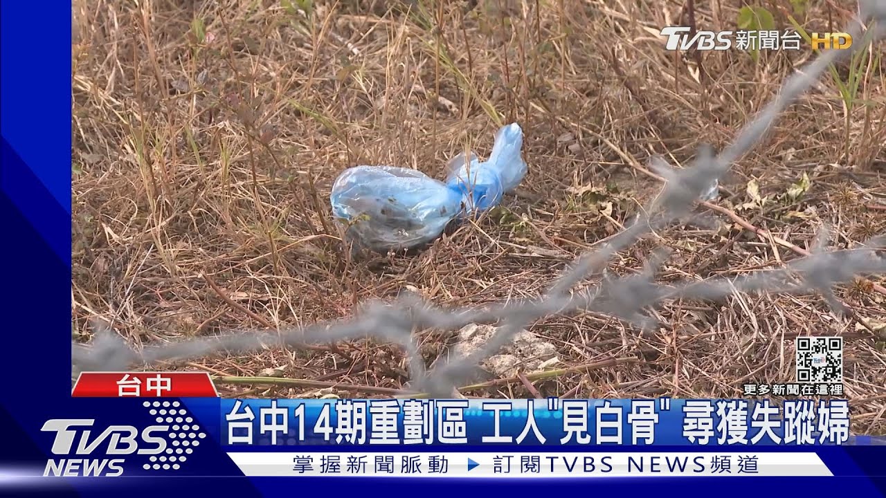 台中14期重劃區　工人「見白骨」！尋獲失蹤婦