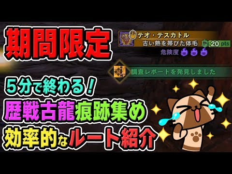 【MHW】効率的なルート紹介！歴戦古龍の調査クエスト集めに最適な期間限定イベントクエスト「納品、なにはともあれ痕跡」【モンハンワールド】 Video