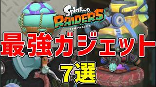 スプラトゥーンレイダース　最強ガジェットランキングTOP７【ゆっくり解説】