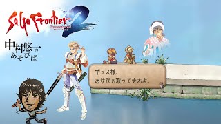 【サガフロ2】01話 神リマスター!!以前のプレイは忘れて最初から?はじめる配信 【ネタバレ有】