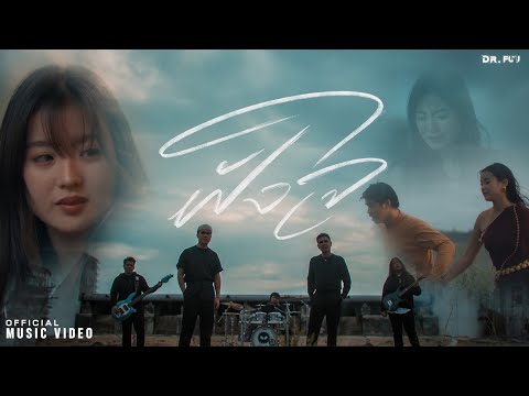 ฝังใจ -DR.FUU Ft. ปีโป้ เสือเล่นไฟ ( OFFICIAL MV )