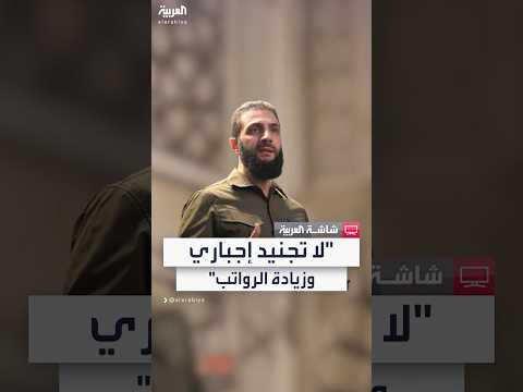 فيديو | أحمد الشرع: لن يكون هناك تجنيد إجباري في سوريا