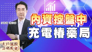 內資控盤中 充電椿藥局 (圖)