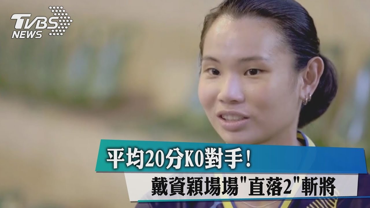 平均20分鐘KO對手! 戴資穎場場「直落2」斬將