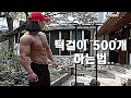 턱걸이 500개 하는법..