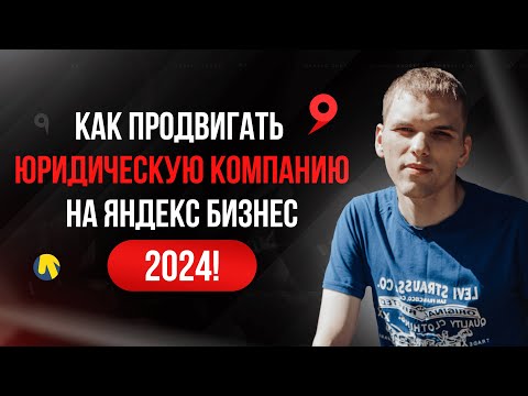 Как продвигать юридические услуги на Яндекс Бизнес | Карты? Клиенты для юриста!