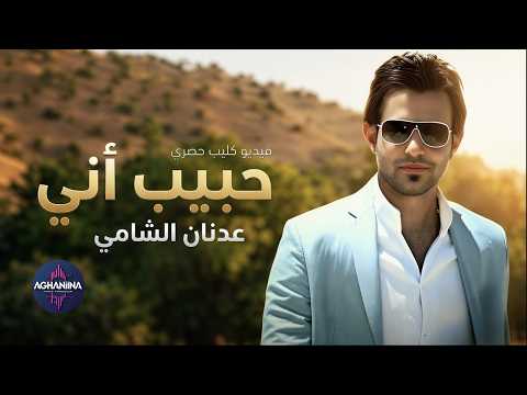 حبيبي اني عدنان الشامي