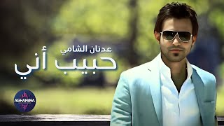 كلمات اغنية حبيبي اني عدنان الشامي