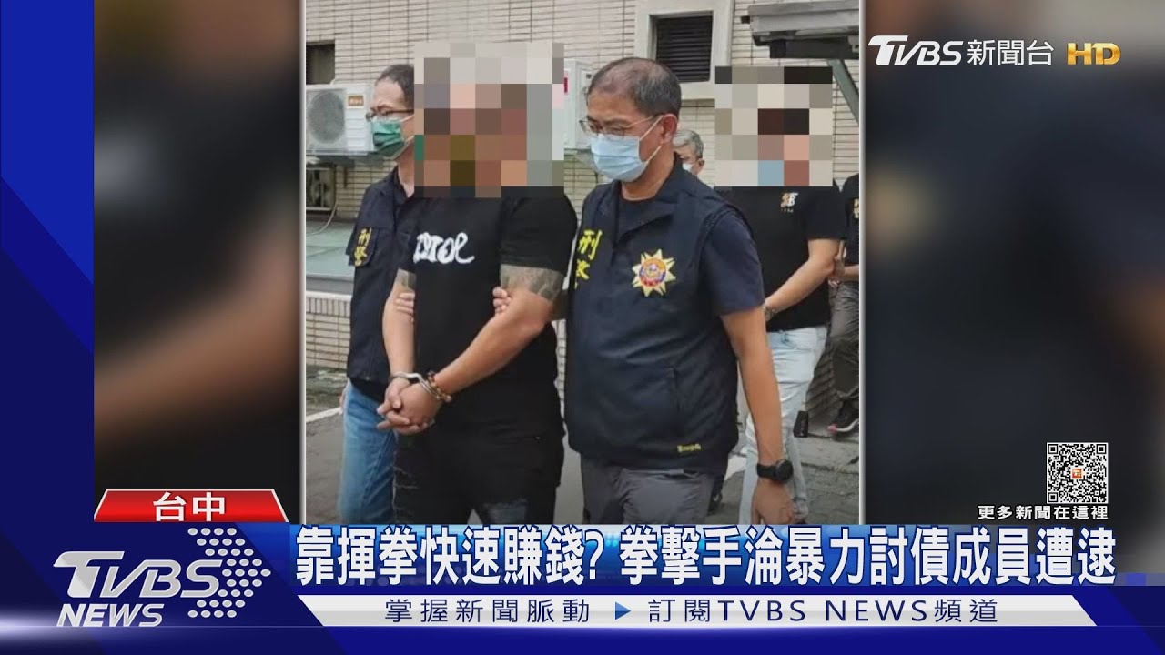 靠揮拳快速賺錢? 拳擊手淪暴力討債成員遭逮