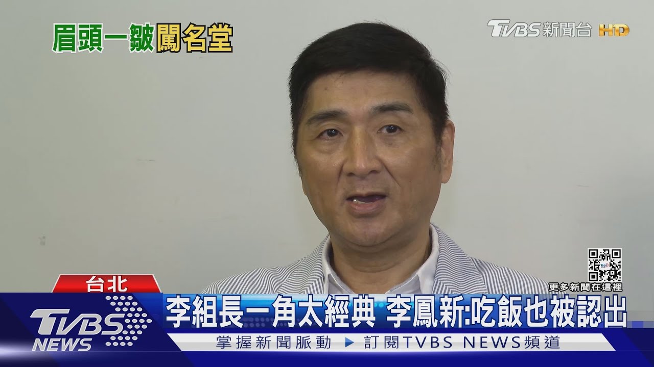眉頭一皺、案情不單純 李組長來了!本尊李鳳新還賣過紅豆餅