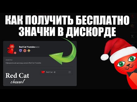 КАК ПОЛУЧИТЬ БЕСПЛАТНО ЗНАЧКИ В ДИСКОРДЕ | Discord hypesquad | Инструкция как получить иконку