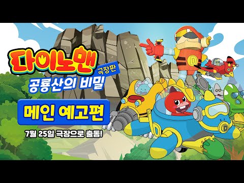 [극장판 다이노맨: 공룡산의 비밀] 메인 예고편