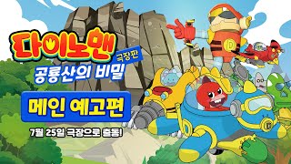 [극장판 다이노맨: 공룡산의 비밀] 메인 예고편