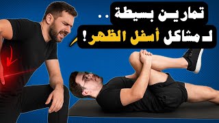 أفضل تمارين لعلاج ألم أسفل الظهر | تخلص من ألم أسفل الظهر نهائيًا بهذه التمارين السهلة في البيت!! 💥💥