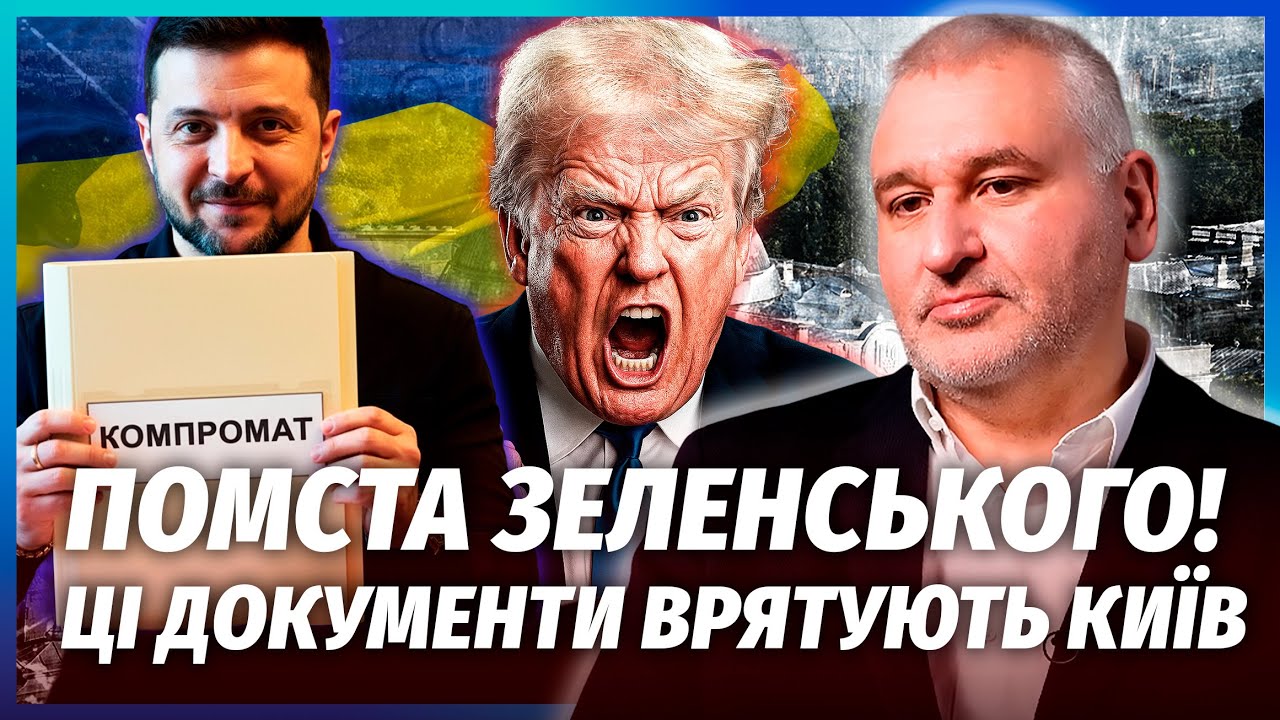 🔴ФЕЙГІН: ЗЕЛЕНСЬКИЙ ДІСТАВ КОМПРОМАТ НА ТРАМПА! Ці документи ПЕРЕВЕРНУЛИ П?