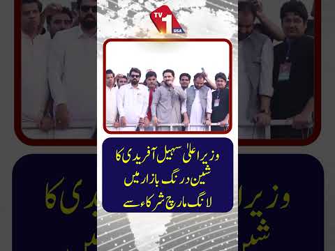 خیبر ضلع میں لانگ مارچ کے شرکاء سے سی ایم سہیل آفریدی کا مختصر خطاب