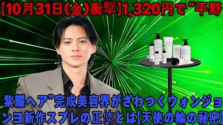 [October 31st (Friday) Shocking] Get Hirano Sho Hair for just 1,320 yen!? The secret behind Won...