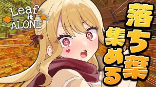 【Leaf it Alone】落ち葉まみれのお家をお掃除！拾え～！【ルイス・キャミー/にじさんじ】