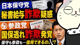 日本保守党→秘書給与詐欺疑惑　参政党→国保逃れ詐欺発覚