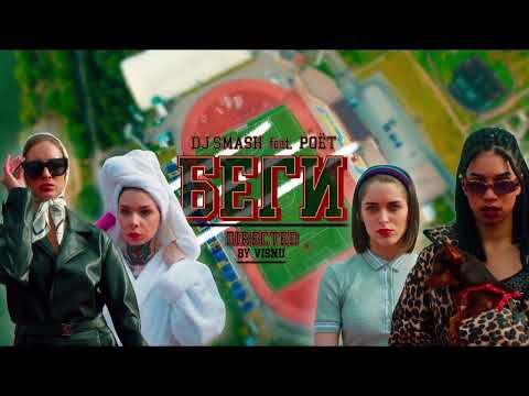 DJ Smash feat. Poet - Беги