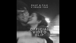 Musik-Video-Miniaturansicht zu Я люблю тебя (Ya lyublyu tebya) Songtext von Rauf & Faik