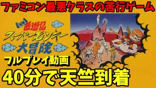 【ファミコン最悪クラス】スーパーモンキー大冒険を40分でクリア！エンディングまで完全攻略