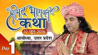 Shri Devkinandan Thakur Ji Maharaj Shrimad Bhagwat Katha Ayodhya Uttar Pradesh 01 || 10 06 2016