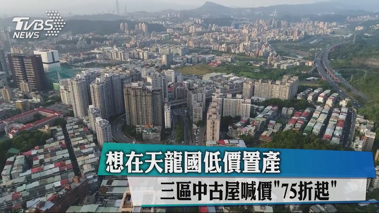 想在天龍國低價置產 3區中古屋喊價「75折起」