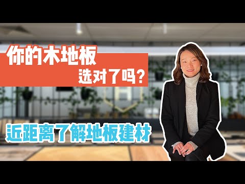 你的木地板选对了吗？｜带你近距离了解最好用的地板建材｜优缺点 ｜Havwoods Engineered Timber Flooring