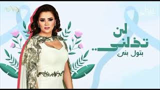 كلمات اغنية لن تذلني بتول بني